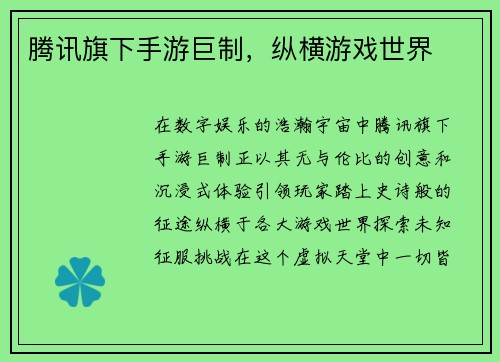 腾讯旗下手游巨制，纵横游戏世界