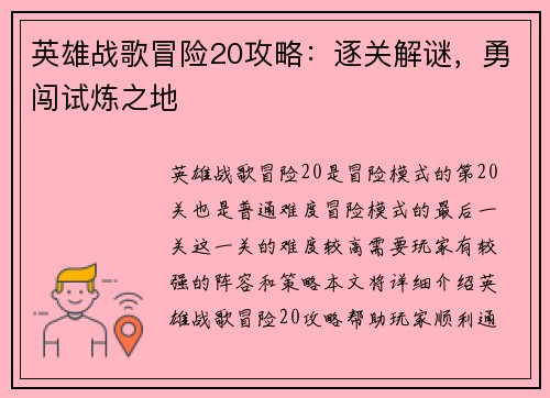 英雄战歌冒险20攻略：逐关解谜，勇闯试炼之地
